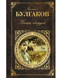 Белая гвардия