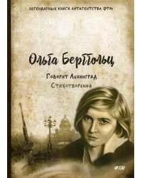 Говорит Ленинград. Стихотворения