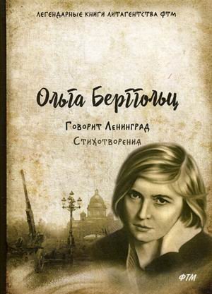 Обложка книги «Говорит Ленинград. Стихотворения» — Берггольц Ольга Федоровна, ISBN 9785446731473