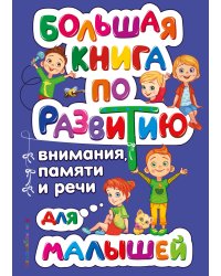 Большая книга по развитию внимания, памяти и речи для малышей