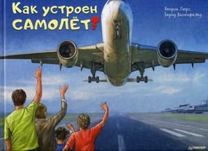 Как устроен самолет?