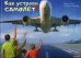 Как устроен самолет?