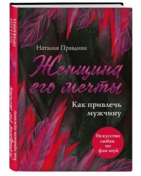 Женщина его мечты. Как привлечь мужчину