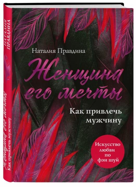 Моя счастливая книга Женщина его мечты. Как привлечь мужчину