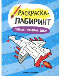 Летим, плывем, едем. Книжка-раскраска