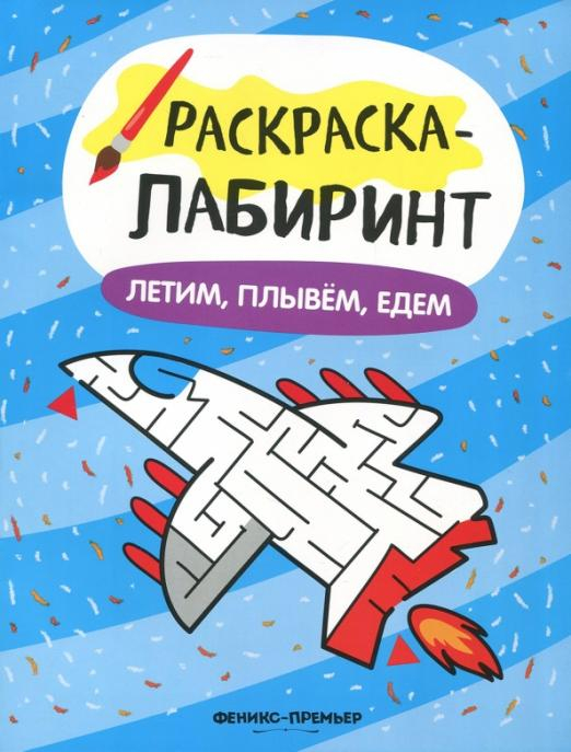 Летим, плывем, едем. Книжка-раскраска