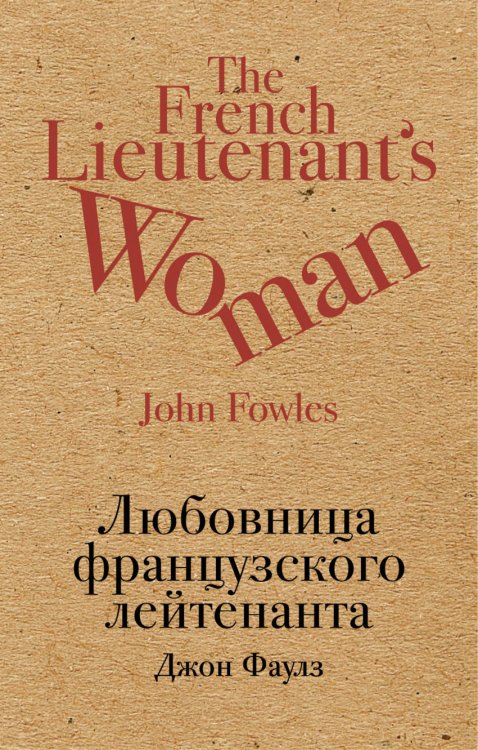 Обложка книги «Любовница французского лейтенанта» — Беккер М.И., Фаулз Джон, ISBN 9785040913541