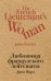 Обложка книги «Любовница французского лейтенанта» — Беккер М.И., Фаулз Джон, ISBN 9785040913541