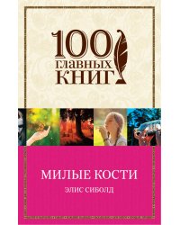 Милые кости