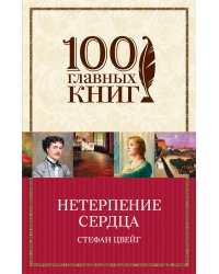 Нетерпение сердца