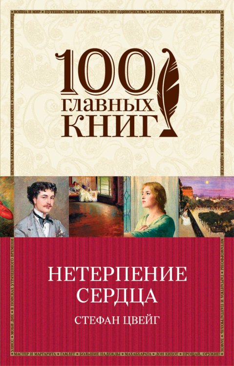 Обложка книги «Нетерпение сердца» — Цвейг Стефан, ISBN 9785040914180