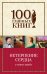 Обложка книги «Нетерпение сердца» — Цвейг Стефан, ISBN 9785040914180