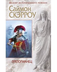 Преторианец