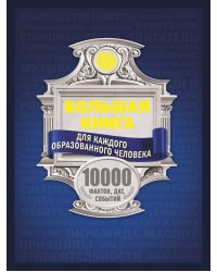 Большая книга для каждого образованного человека. 10 000 фактов, дат, событий