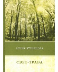 Свет-трава