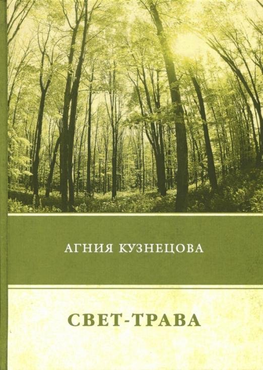 Свет-трава