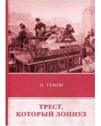 Трест, который лопнул