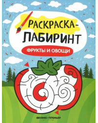 Фрукты и овощи. Книжка-раскраска