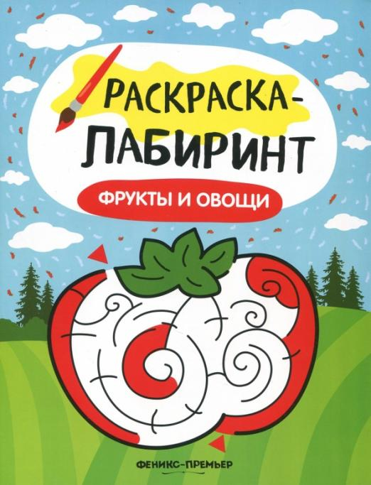 Фрукты и овощи. Книжка-раскраска