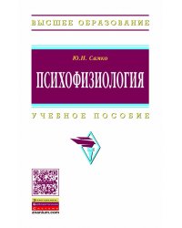 Психофизиология. Учебное пособие