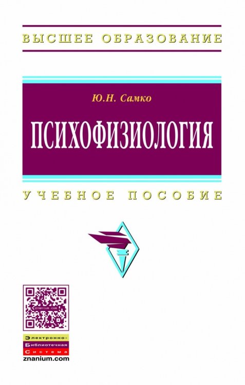 Обложка книги «Психофизиология. Учебное пособие» — Самко Ю.Н., ISBN 9785160114026