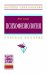 Обложка книги «Психофизиология. Учебное пособие» — Самко Ю.Н., ISBN 9785160114026