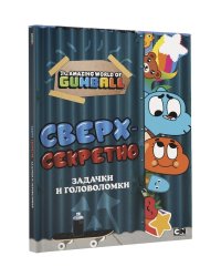 Удивительный мир Гамбола. Сверхсекретно. Задачки и головоломки