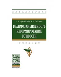 Взаимозаменяемость и нормирование точности. Учебник