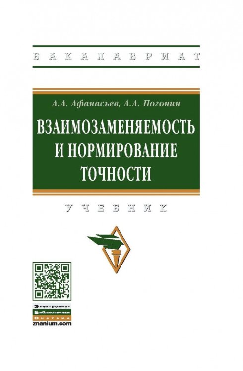 Взаимозаменяемость и нормирование точности. Учебник