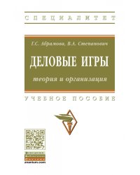 Деловые игры: теория и организация. Учебно-методическое пособие