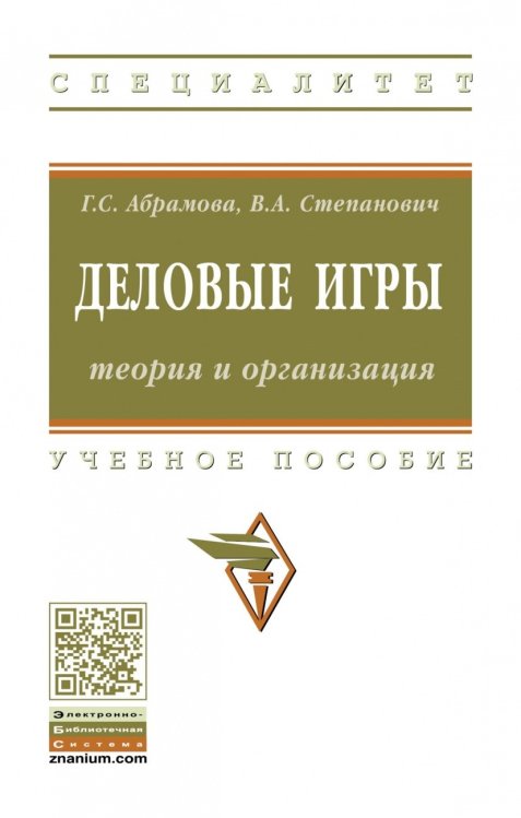 Обложка книги «Деловые игры: теория и организация. Учебно-методическое пособие» — Абрамова Г.С., Степанович В.А., ISBN 9785160135809
