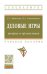 Обложка книги «Деловые игры: теория и организация. Учебно-методическое пособие» — Абрамова Г.С., Степанович В.А., ISBN 9785160135809