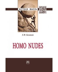 Homo nudes: монография