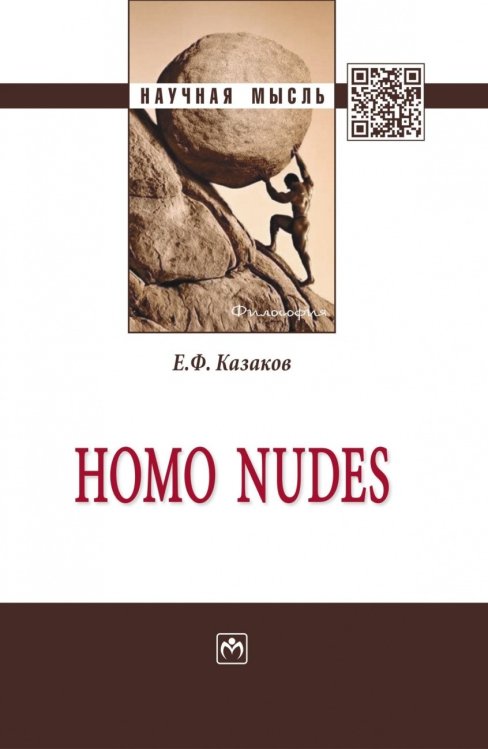 Обложка книги «Homo nudes: монография» — Казаков Е.Ф., ISBN 9785160136158