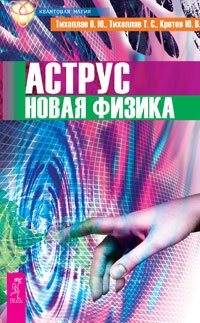 Аструс. Квантовый выбор (количество томов: 2)
