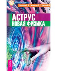 Аструс. Научно-эзотерические основы мироздания 1 (количество томов: 2)