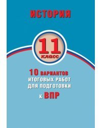 ВПР. История. 11 класс. 10 вариантов итоговых работ. ФГОС