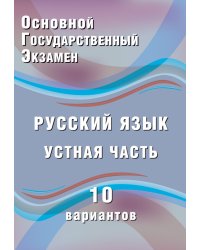 ОГЭ 2018. Русский язык. Устная часть. 10 вариантов