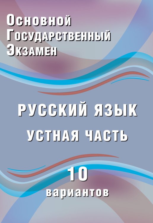 ОГЭ 2018. Русский язык. Устная часть. 10 вариантов