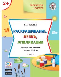 Раскрашивание, лепка, аппликация. Тетрадь для занятий с детьми 2–3 лет. ФГОС