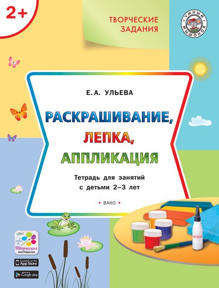 Раскрашивание, лепка, аппликация. Тетрадь для занятий с детьми 2–3 лет. ФГОС