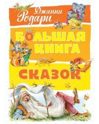 Большая книга сказок