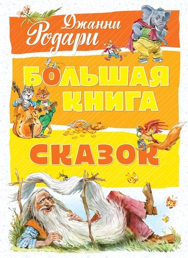 Большая книга сказок