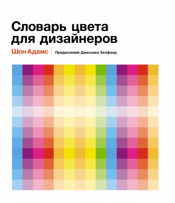 Арт-тренд Словарь цвета для дизайнеров