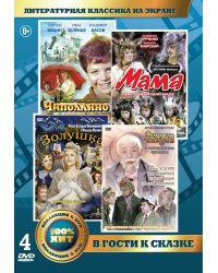 DVD. Литературная классика на экране. В гости к сказке (количество DVD дисков: 4)