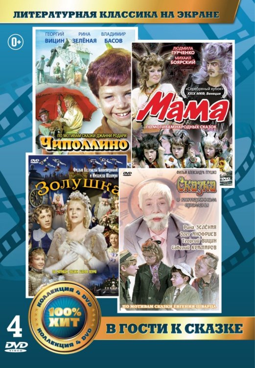 DVD. Литературная классика на экране. В гости к сказке (количество DVD дисков: 4)