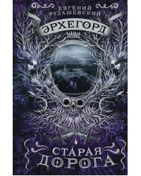 Эрхегорд. 2. Старая дорога