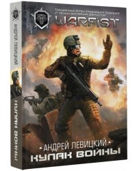 WarGames. Кулак войны