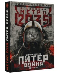 Метро 2035: Питер. Война
