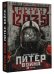 Метро 2035: Питер. Война